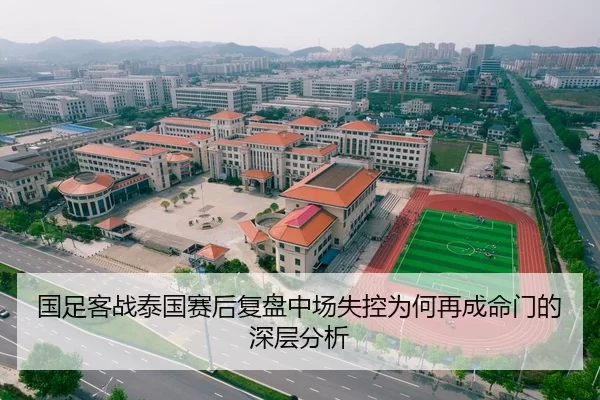 国足客战泰国赛后复盘中场失控为何再成命门的深层分析