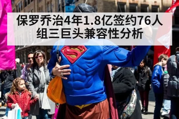 保罗乔治4年1.8亿签约76人组三巨头兼容性分析 - jiuyou