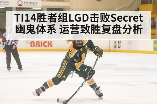 TI14胜者组LGD击败Secret幽鬼体系 运营致胜复盘分析