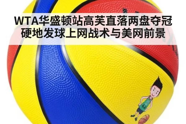 WTA华盛顿站高芙直落两盘夺冠硬地发球上网战术与美网前景 - jiuyou