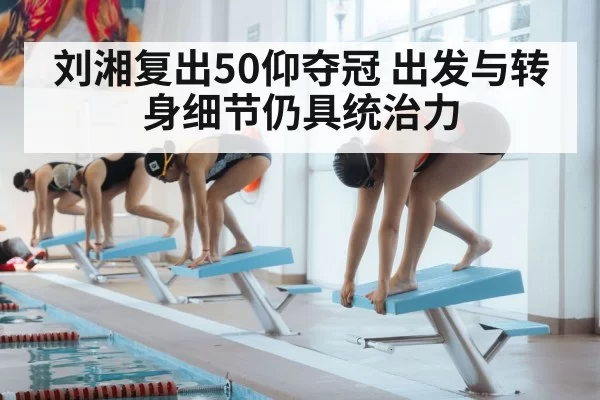 刘湘复出50仰夺冠 出发与转身细节仍具统治力 - jiuyou