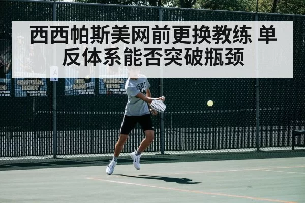 西西帕斯美网前更换教练 单反体系能否突破瓶颈