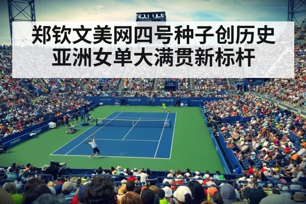 郑钦文美网四号种子创历史 亚洲女单大满贯新标杆
